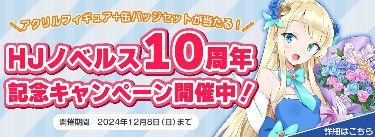 HJノベルス10周年記念キャンペーン開催中