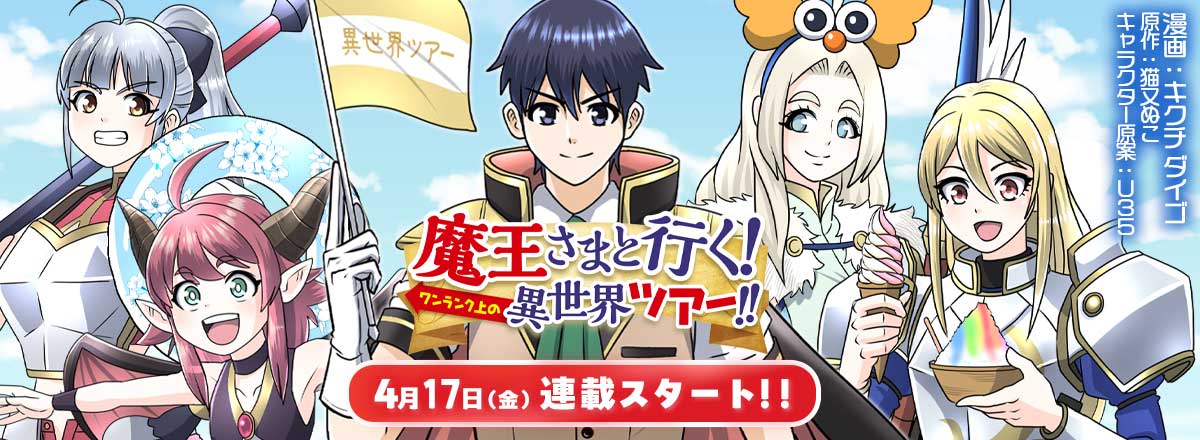 「魔王さまと行く！ ワンランク上の異世界ツアー！！」コミカライズ告知