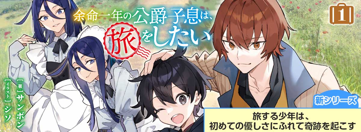 新シリーズ「余命一年の公爵子息は、旅をしたい」