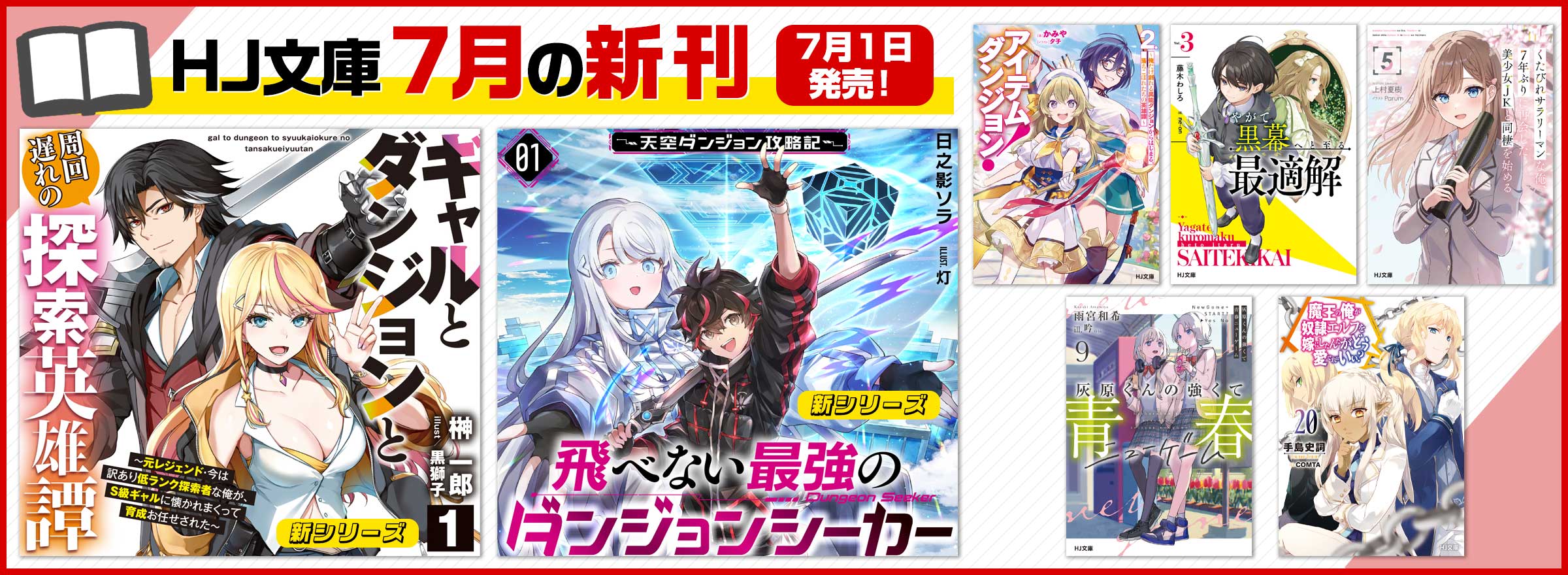 HJ文庫7月の新刊