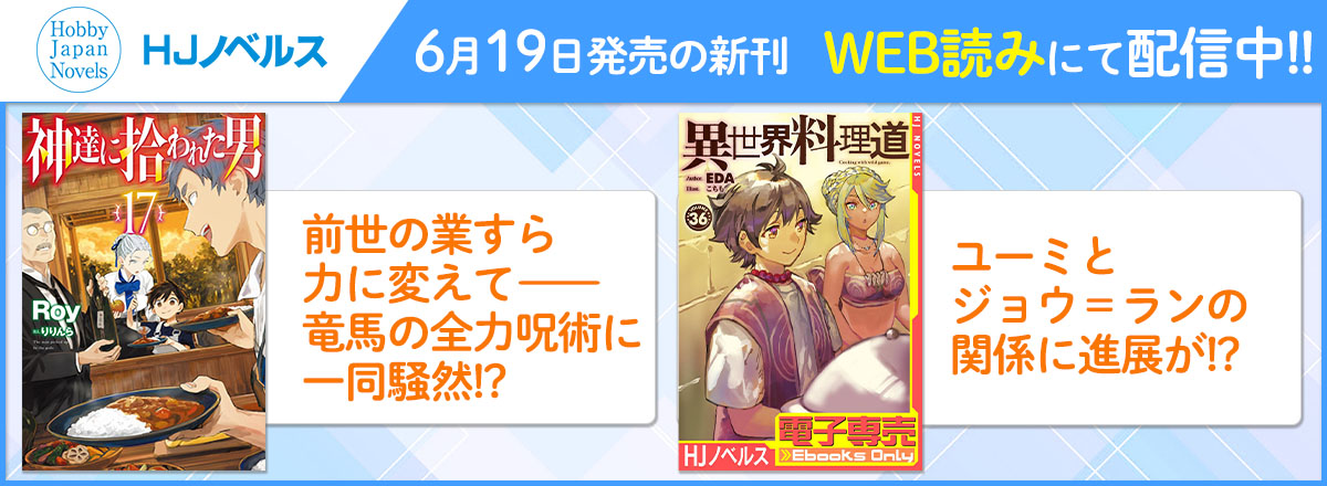 HJノベルス2025年6月刊WEB読み配信中！