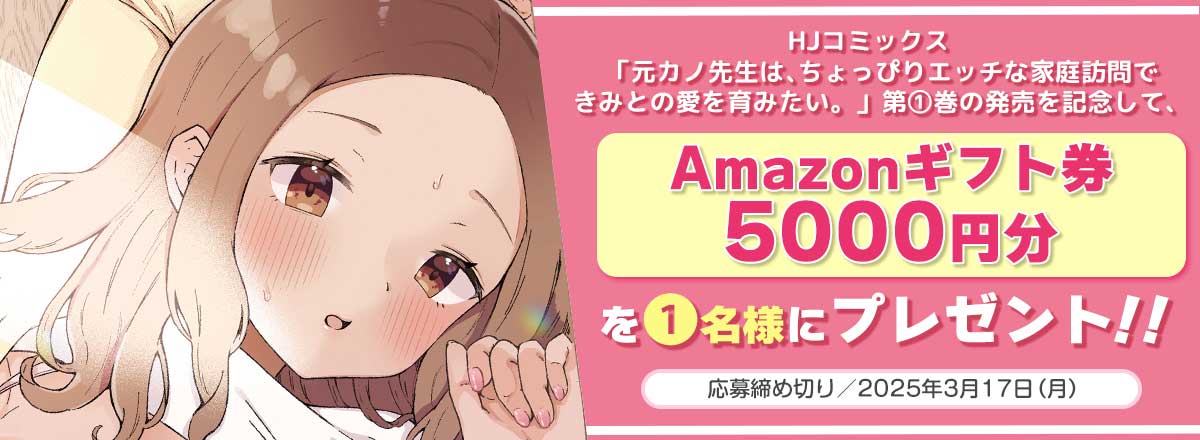 「元カノ先生は、ちょっぴりエッチな家庭訪問できみとの愛を育みたい。 」第①巻発売記念キャンペーン