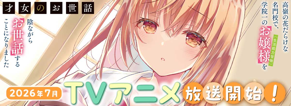 「才女のお世話」アニメ化決定