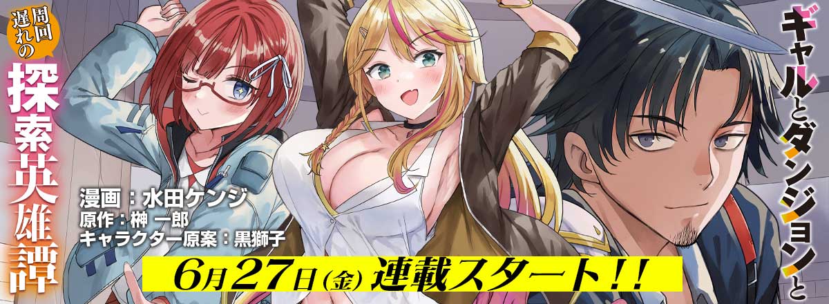 「ギャルとダンジョンと周回遅れの探索英雄譚」コミカライズ告知