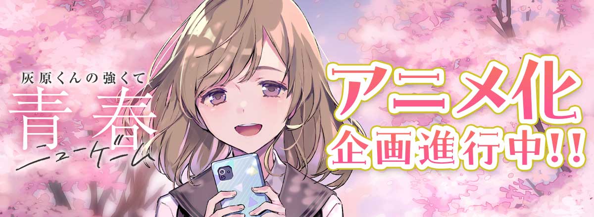 「灰原くんの強くて青春ニューゲーム」アニメ化企画進行中