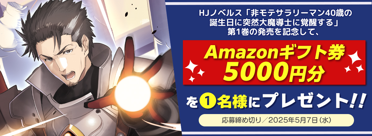 「非モテサラリーマン40歳の誕生日に突然大魔導士に覚醒する」第①巻発売記念キャンペーン