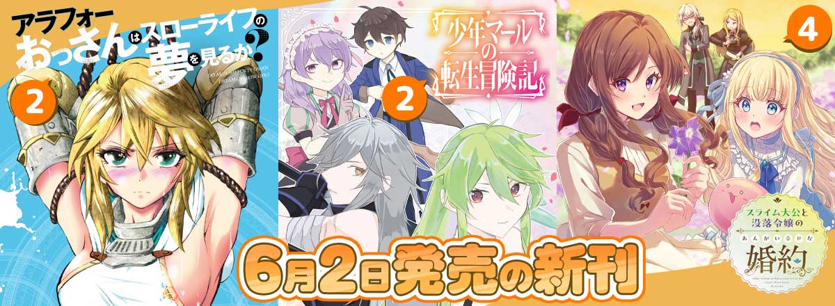 コミックス6月の新刊告知