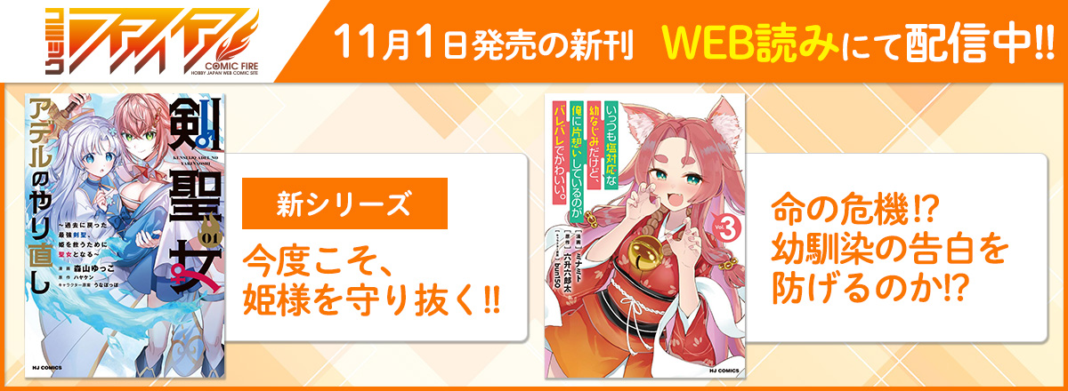 コミックファイア2024年11月刊WEB読み配信中！