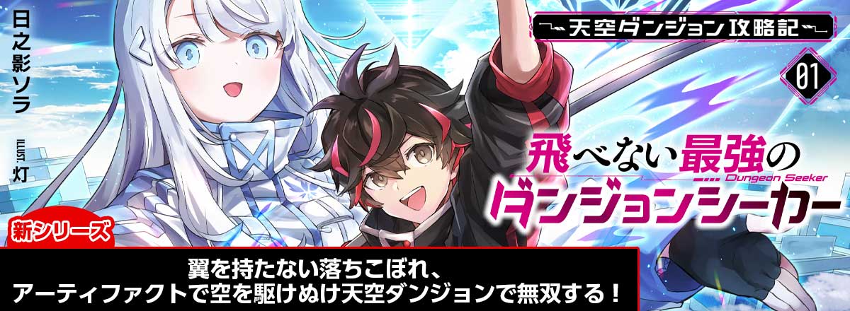 新シリーズ『飛べない最強のダンジョンシーカー』