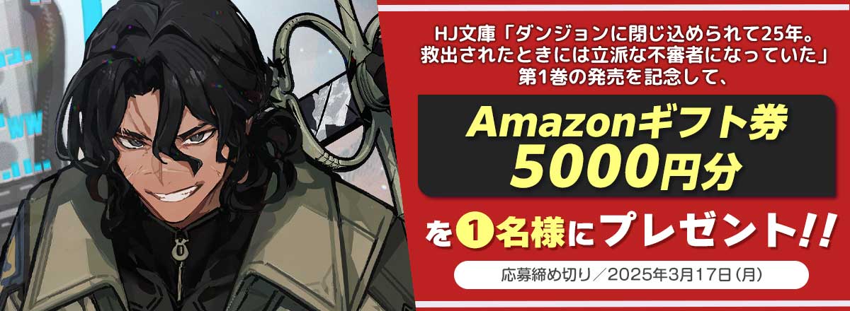 「ダンジョンに閉じ込められて25年。救出されたときには立派な不審者になっていた」発売記念キャンペーン