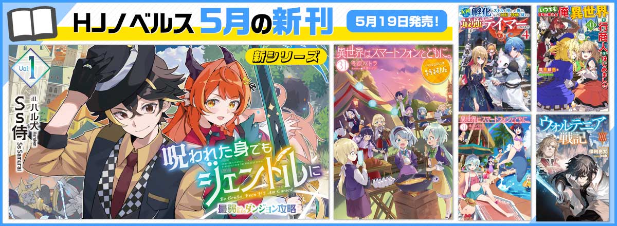 HJノベルス5月の新刊情報