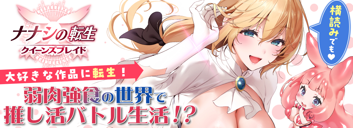 「ナナシの転生クイーンズブレイド」連載告知
