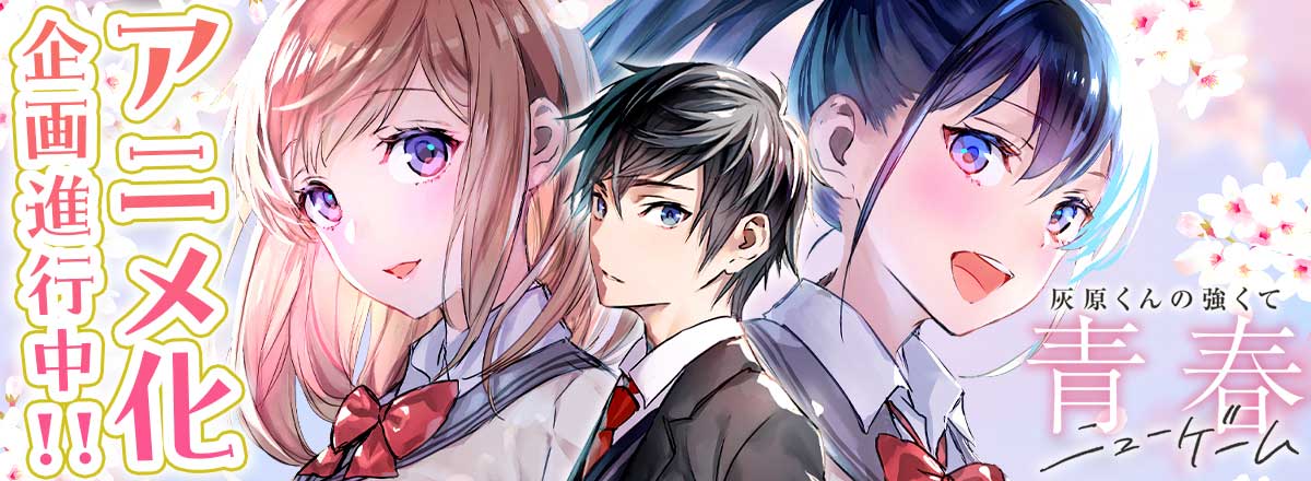 「灰原くんの強くて青春ニューゲーム」アニメ化企画進行中