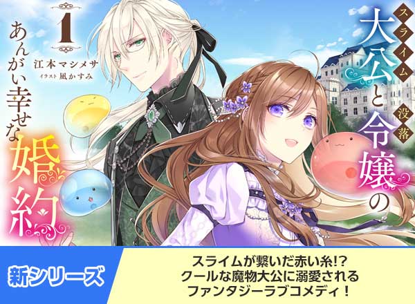 HJノベルス2月の新シリーズ「 スライム大公」