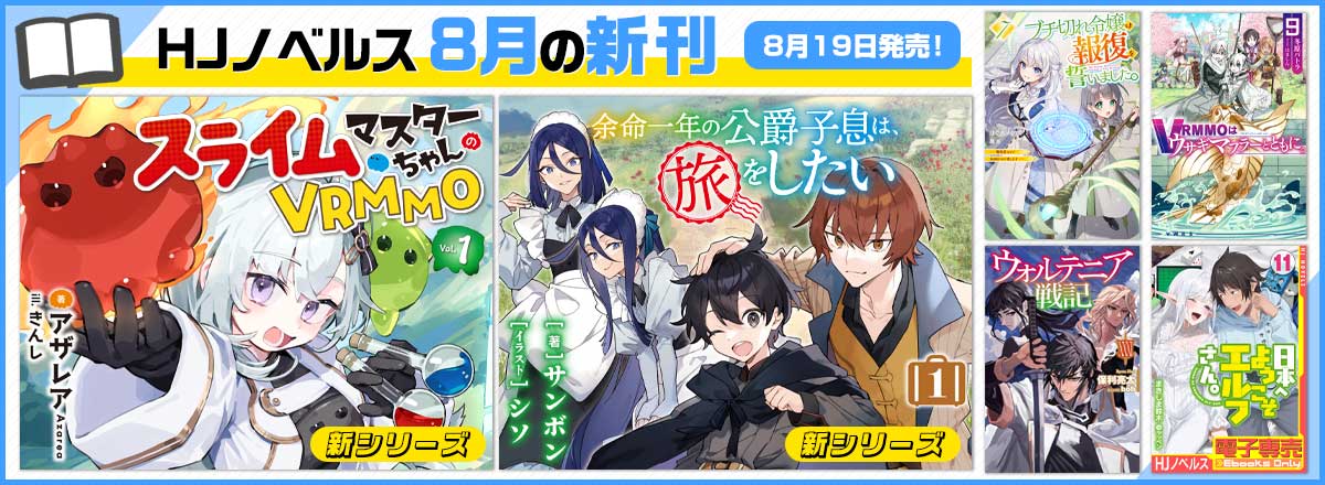 HJノベルス8月の新刊情報