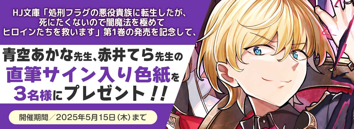 「処刑フラグの悪役貴族に転生したが、死にたくないので闇魔法を極めてヒロインたちを救います」第1巻発売記念キャンペーン
