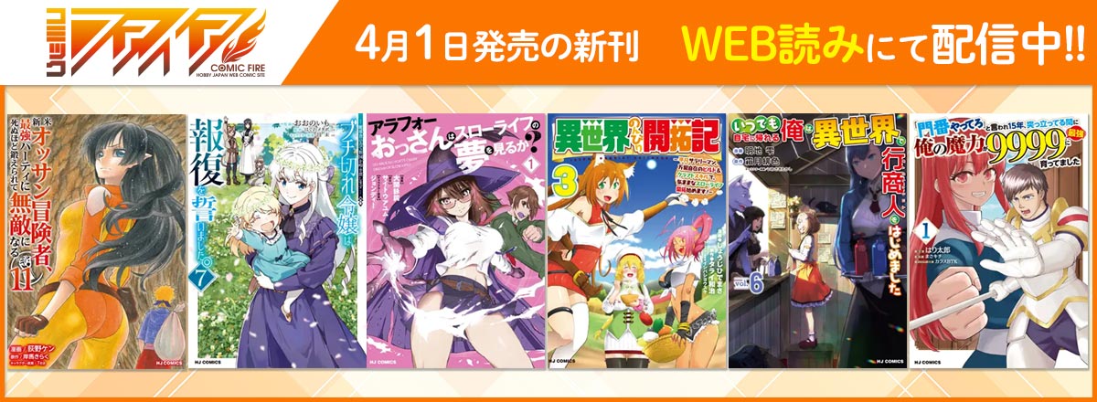 コミックファイア2025年4月刊WEB読み配信中！
