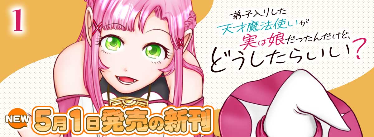 HJコミックス5月の新刊情報①