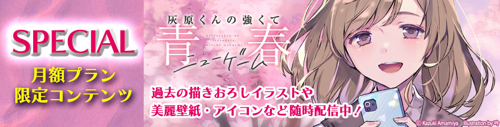 月額プラン限定コンテンツ