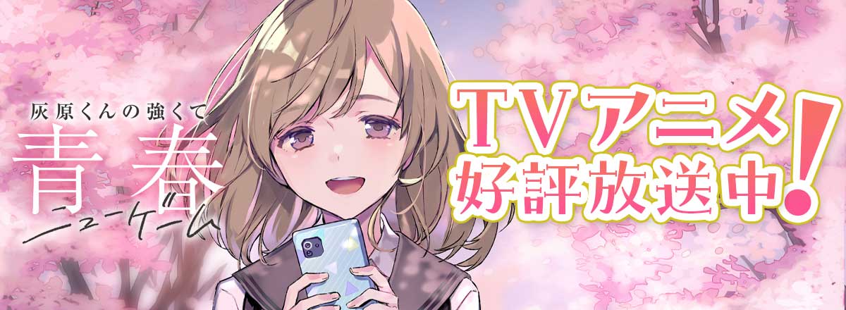 「灰原くんの強くて青春ニューゲーム」TVアニメ好評放送中