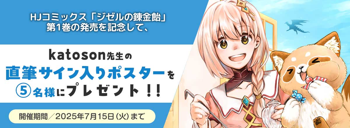 『ジゼルの錬金飴』第1巻発売記念キャンペーン