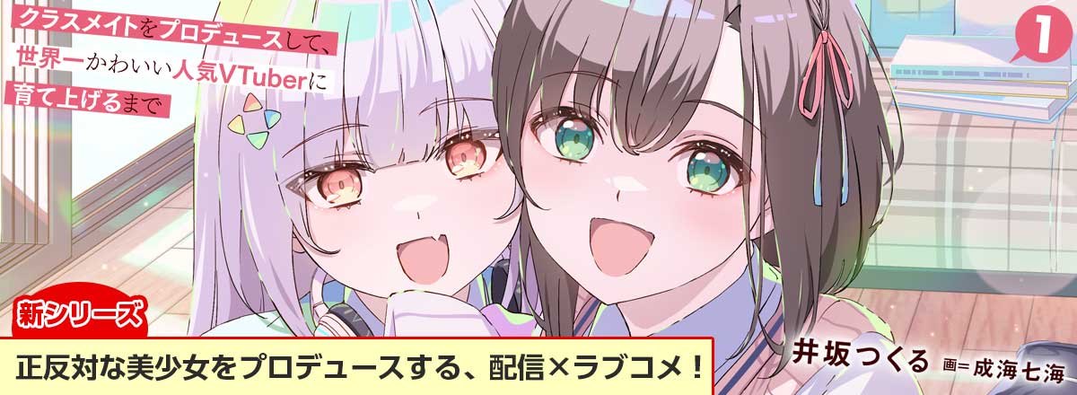 新シリーズ『クラスメイトをプロデュースして、世界一かわいい人気VTuberに育て上げるまで』