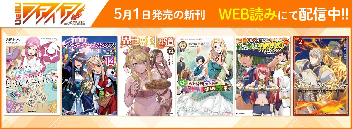コミックファイア2025年5月刊WEB読み配信中！