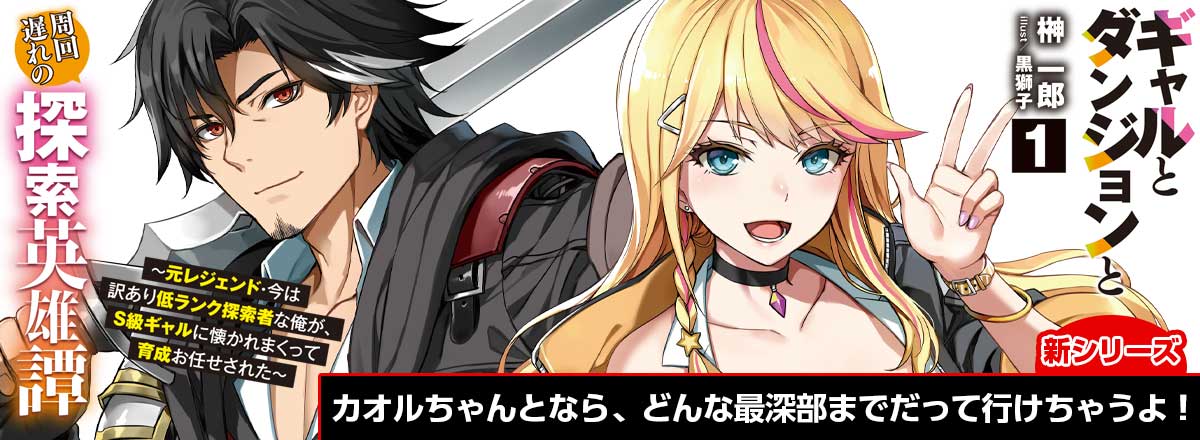 新シリーズ『ギャルとダンジョンと周回遅れの探索英雄譚』