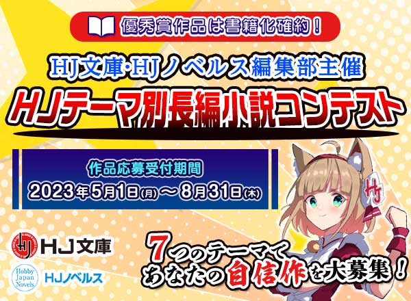 HJテーマ別長編小説コンテスト 応募受付中！