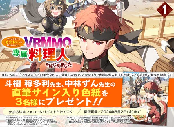 「VRMMO専属料理人」第1巻発売記念キャンペーン
