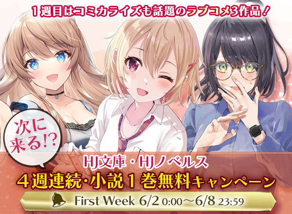 【HJ文庫・HJノベルス】次に来る！？４週連続･1巻無料キャンペーン①