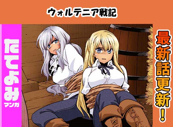 たてよみマンガ「ウォルテニア戦記」第26章