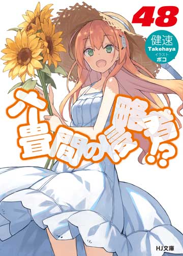 六畳間の侵略者!? 48 | HJ文庫公式Webサイト