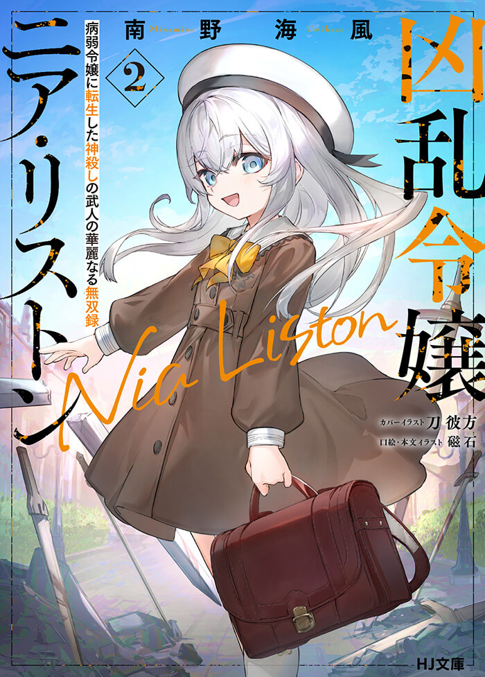 凶乱令嬢ニア・リストン | HJ文庫公式Webサイト