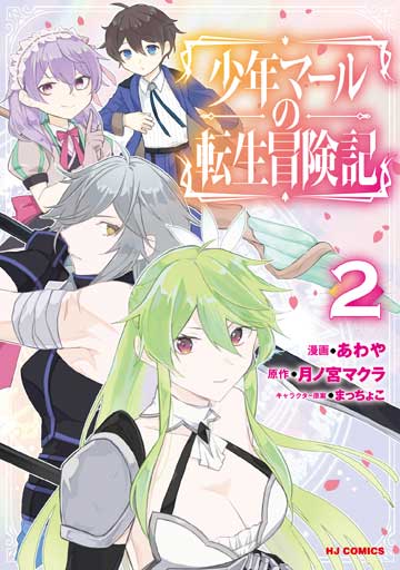 少年マールの転生冒険記 2