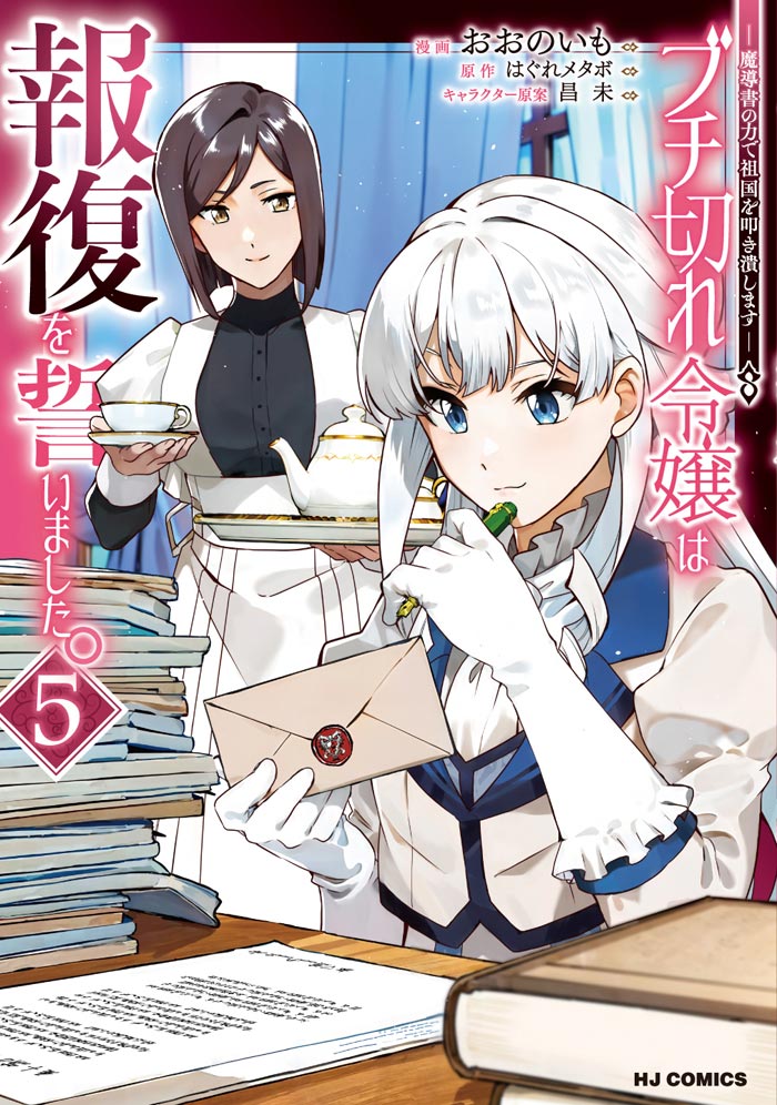 ブチ切れ令嬢は報復を誓いました。 5　～魔導書の力で祖国を叩き潰します～ 書影