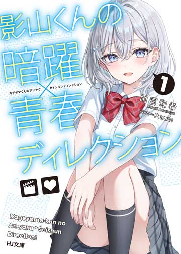 影山くんの暗躍×青春ディレクション 1