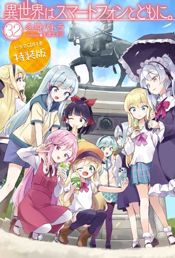 異世界はスマートフォンとともに。 31 | HJノベルス公式Webサイト