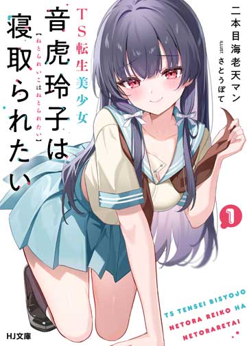 TS転生美少女音虎玲子は寝取られたい 1