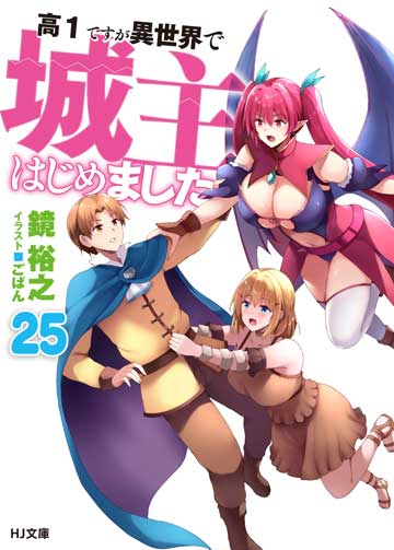 高1ですが異世界で城主はじめました 25