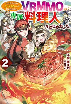 斗樹 稼多利先生書き下ろしショートストーリー／



『空腹少女達の戦い』／

登場人物：メェナ、カグラ、セイリュウ、ダルク／

ゲームをログアウトした美少女たち。

VRMMO内で堪能したトーマの絶品料理に思いを寄せつつ、各々で空腹と戦うが……