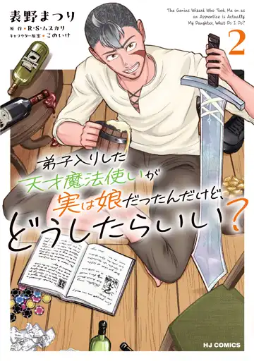 弟子入りした天才魔法使いが実は娘だったんだけど、どうしたらいい