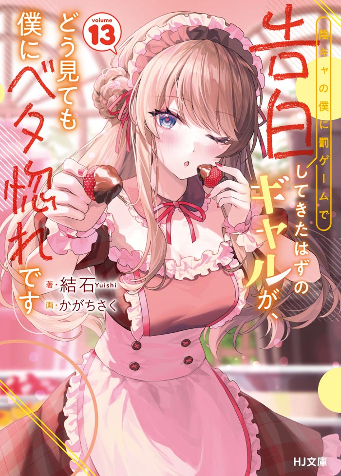 陰キャの僕に罰ゲームで告白してきたはずのギャルが、どう見ても僕に