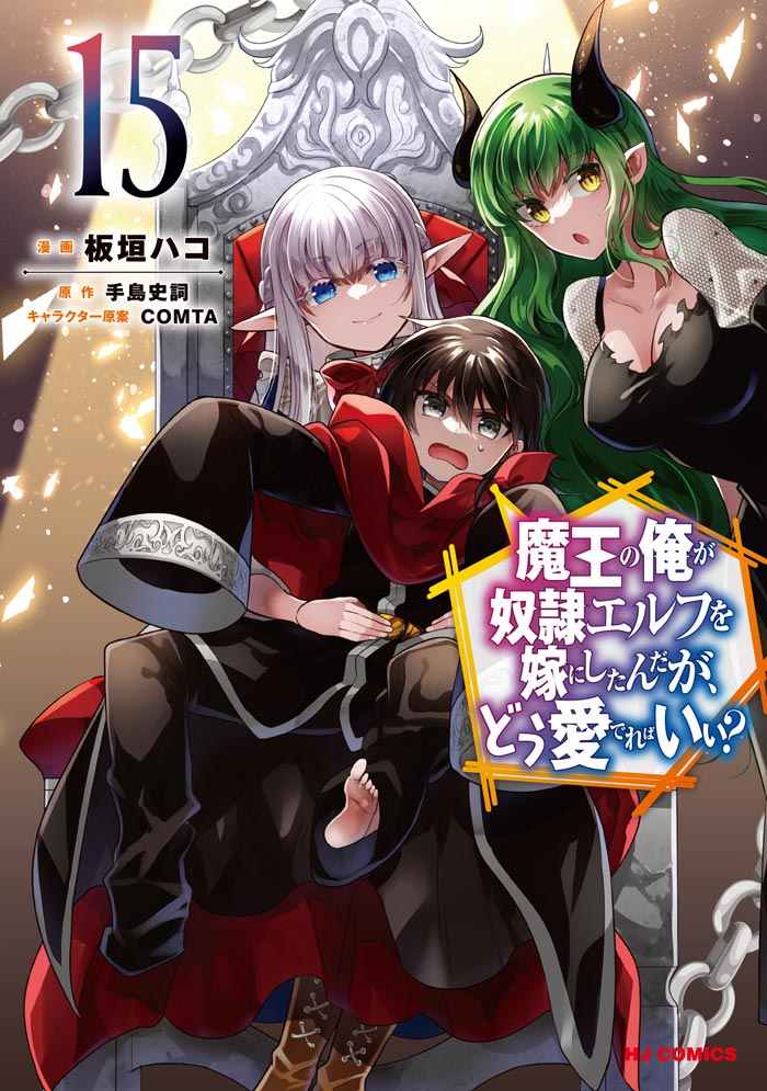 魔王の俺が奴隷エルフを嫁にしたんだが、どう愛でればいい? 全13巻　外伝3巻 魔王の俺が奴隷エルフを嫁にしたんだが、どう愛でればいい？ 18 (HJ