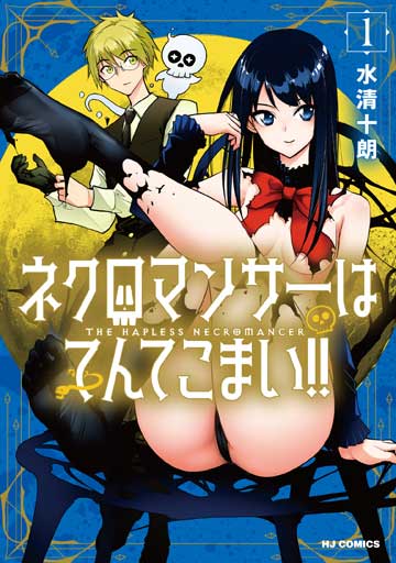 ネクロマンサーはてんてこまい!!  1