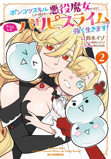 ポンコツスキルしか使えない悪役魔女だけど、テイムしたパリピなスライムたちと強く生きます！ 2