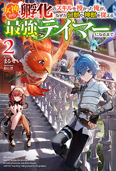 まるせい先生書き下ろしショートストーリー／



『テイマーギルド係員さんの報告』／

登場人物：テイマーギルドマスター＆係員／

次から次へと予想外の激レアモンスターをテイムする新人テイマークラウス。そんな彼の活躍の陰には――