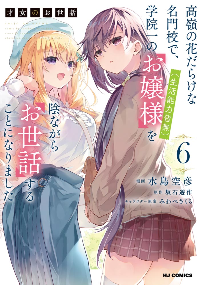 才女のお世話 6　高嶺の花だらけな名門校で、学院一のお嬢様（生活能力皆無）を陰ながらお世話することになりました 書影
