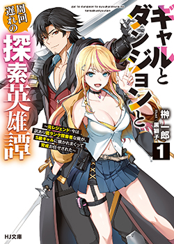 榊 一郎先生書き下ろしショートストーリー／



『ギャルとダンジョンとお弁当』／

登場人物：薫流、紫音／

薫流のハートと胃袋をガッチリキャッチすべく、特製の手弁当を渡す紫音。

果たして薫流の反応は……？