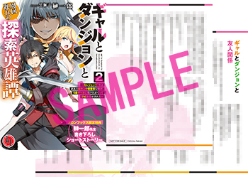榊 一郎先生書き下ろしSS付きリーフレット／



『ギャルとダンジョンと友人関係』／

登場人物：紫音、ベルタ／

ベルタが溺愛する弟から、意味深な手紙をもらったシオン。極度のブラコンであるベルタは大慌てで、シオンを問い詰めるが!?
